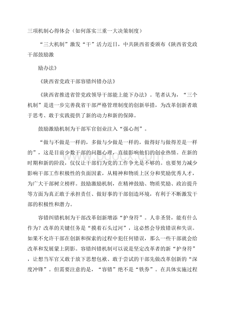 三项机制心得体会(如何落实三重一大决策制度).docx_第1页