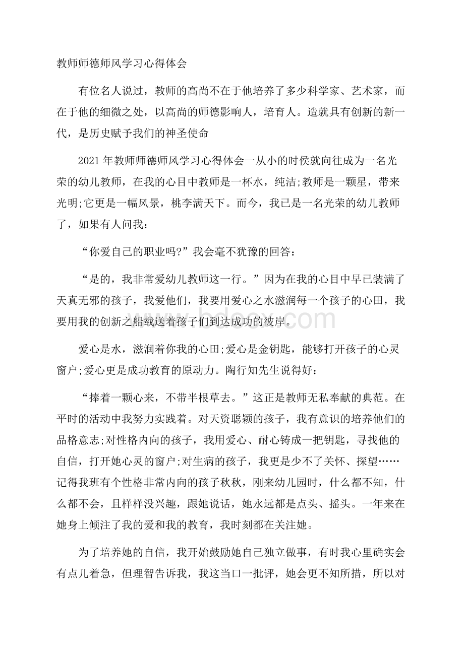 教师师德师风学习心得体会.docx_第1页