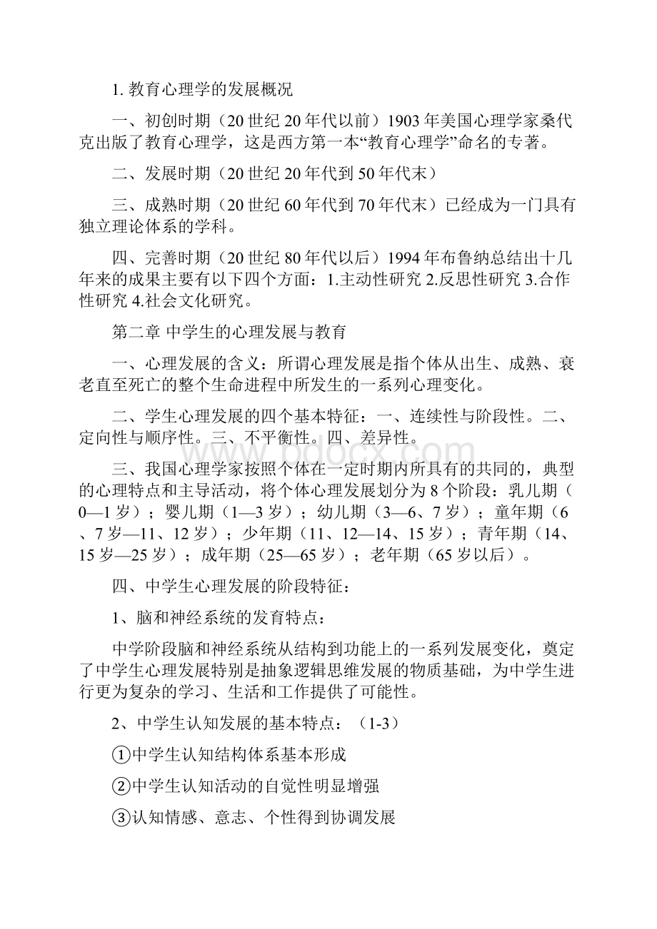 山东专升本小学教育教育心理学.docx_第2页