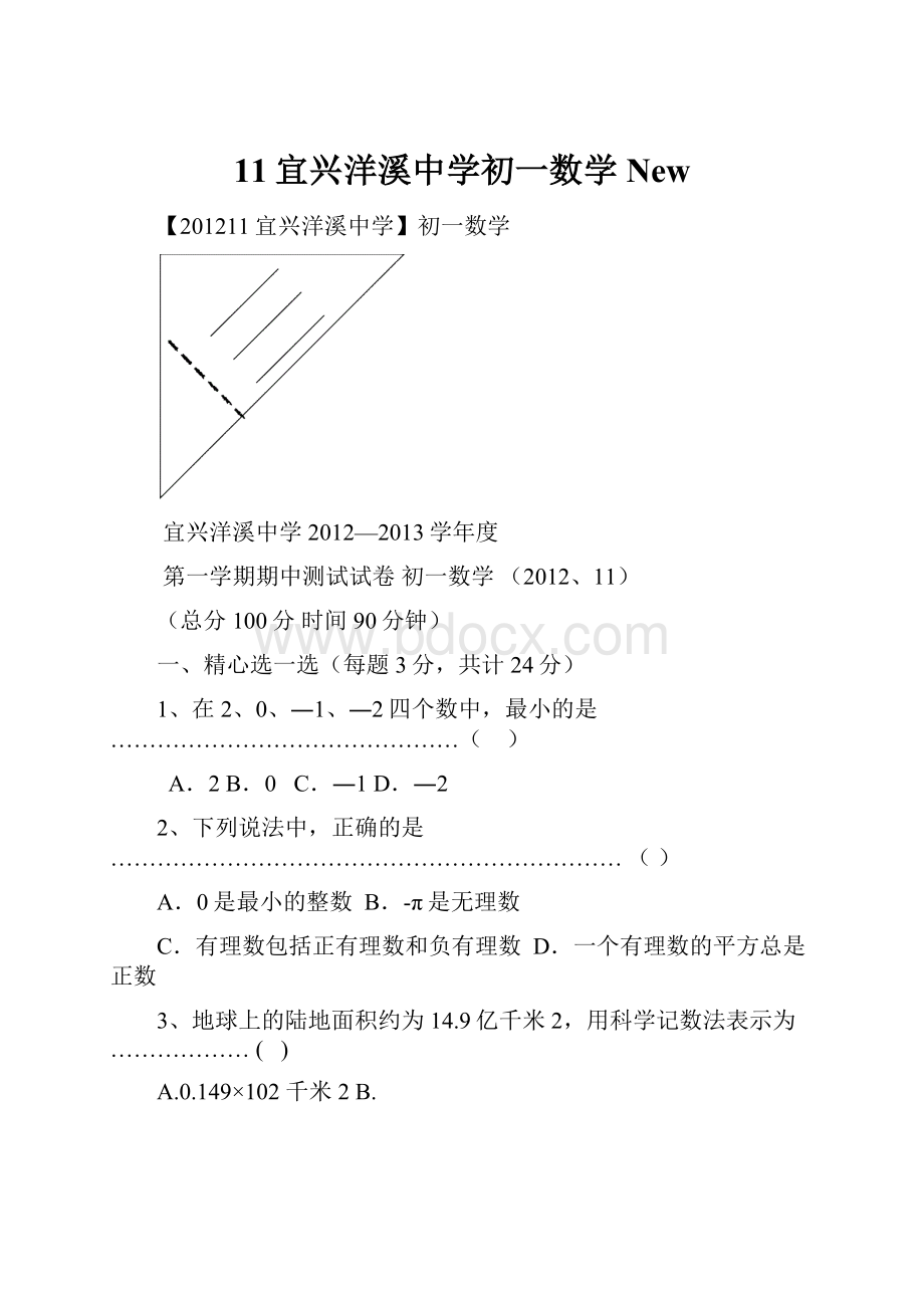 11宜兴洋溪中学初一数学New.docx