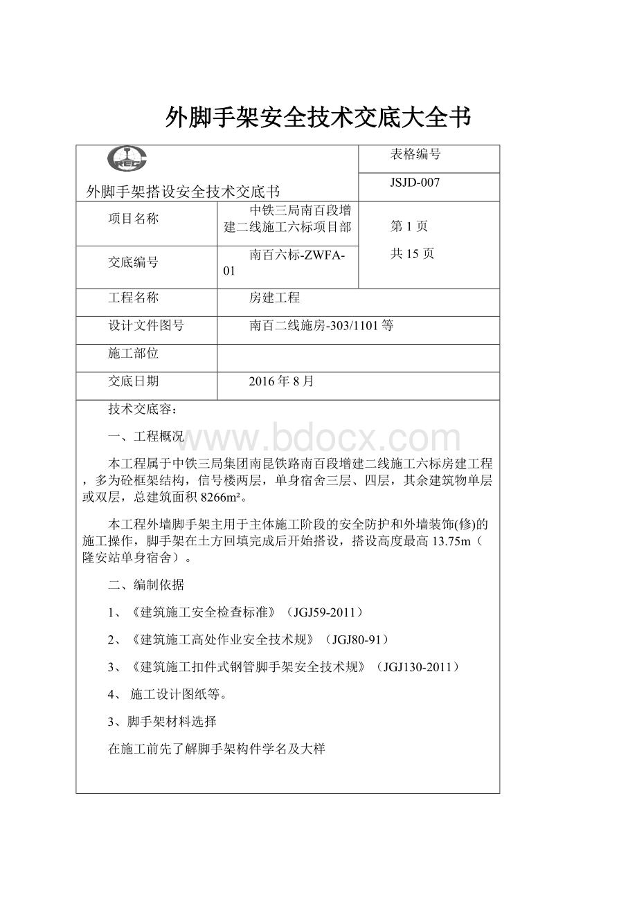 外脚手架安全技术交底大全书.docx