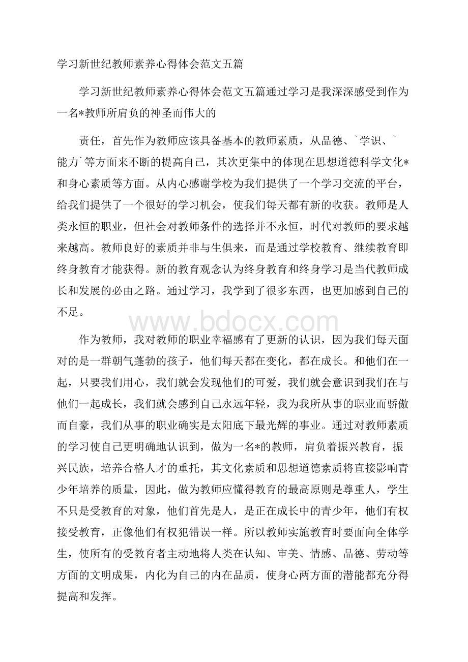 学习新世纪教师素养心得体会范文五篇 .docx_第1页