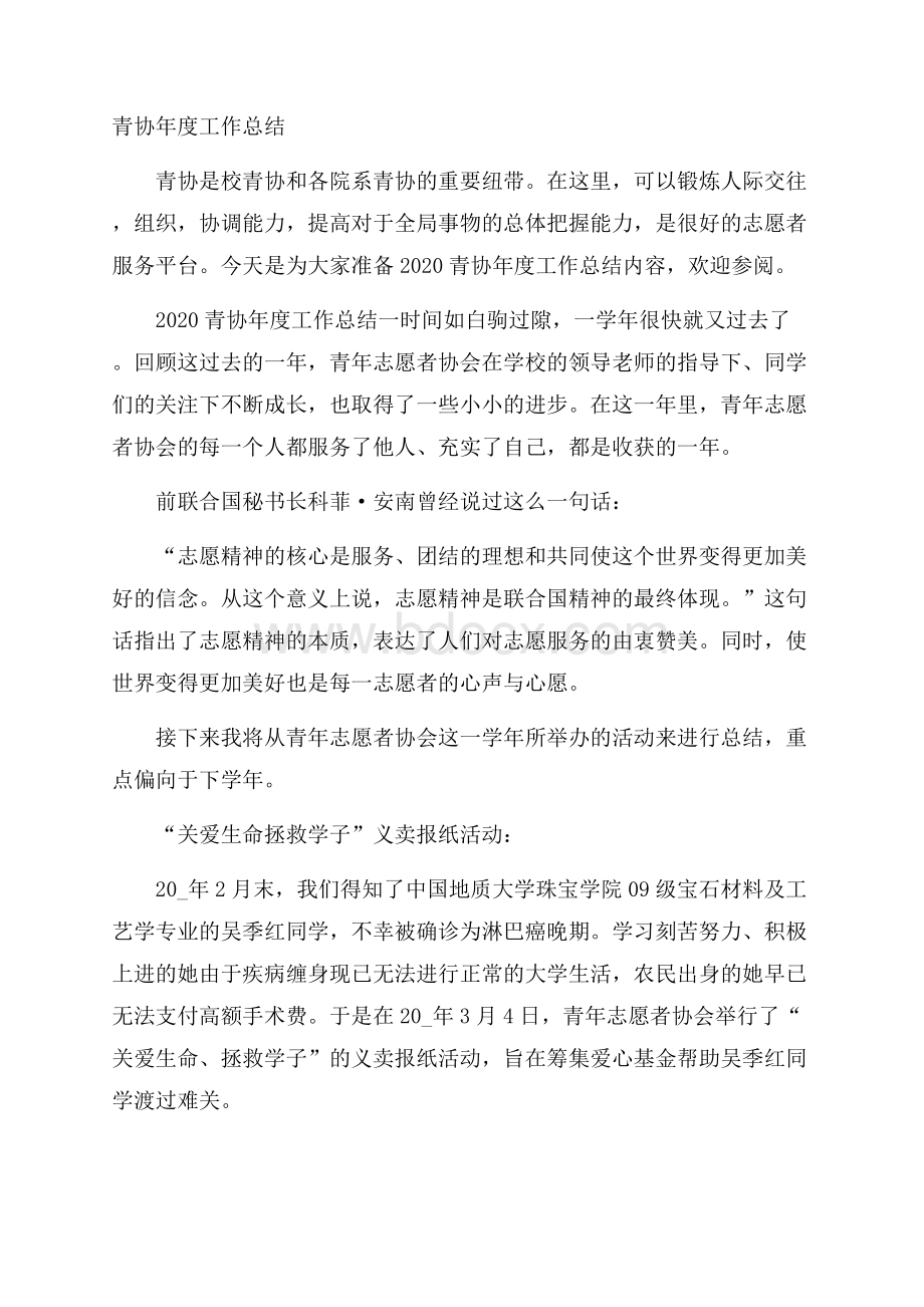 青协年度工作总结.docx_第1页