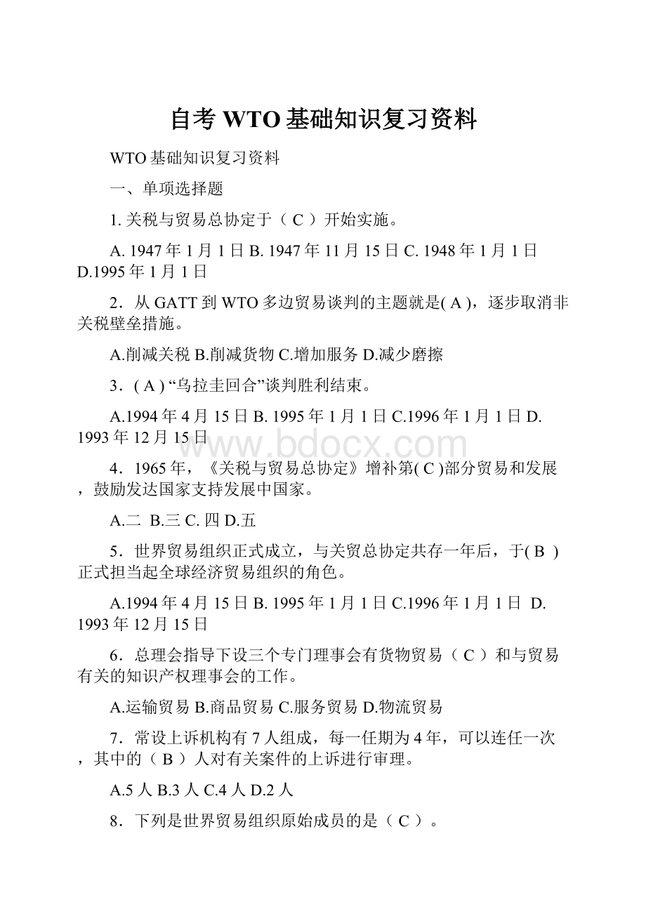 自考WTO基础知识复习资料.docx_第1页