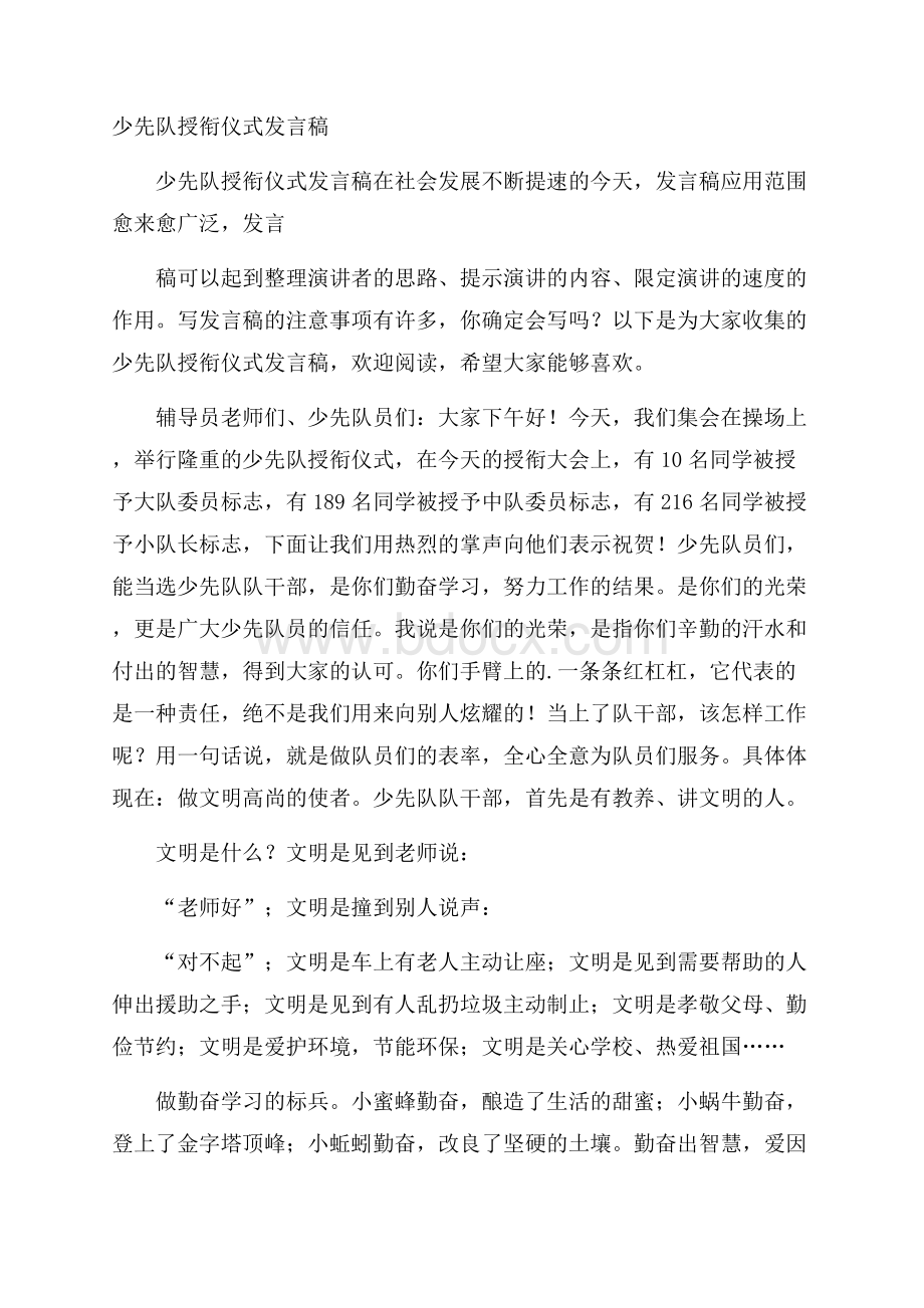 少先队授衔仪式发言稿.docx_第1页