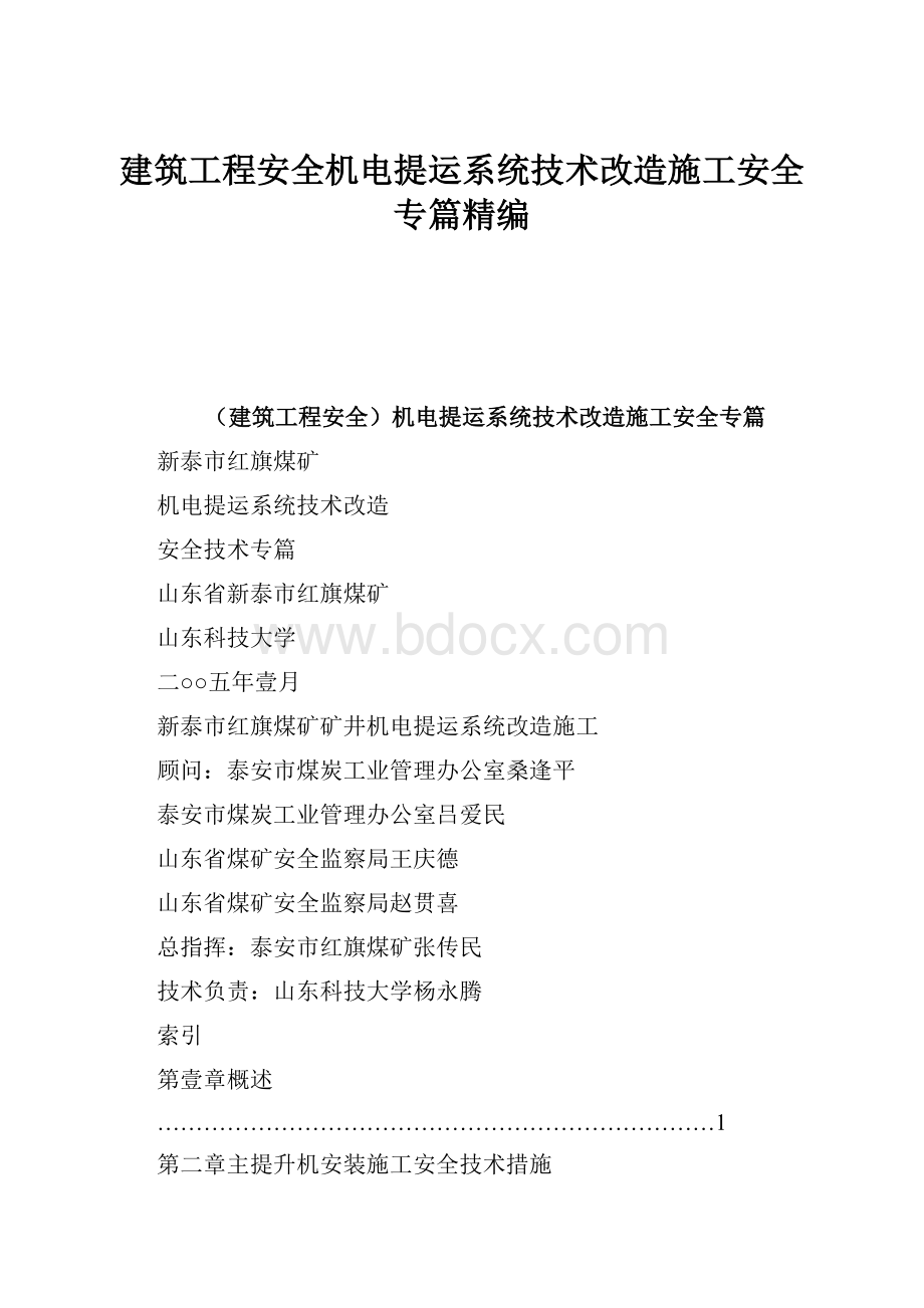 建筑工程安全机电提运系统技术改造施工安全专篇精编.docx