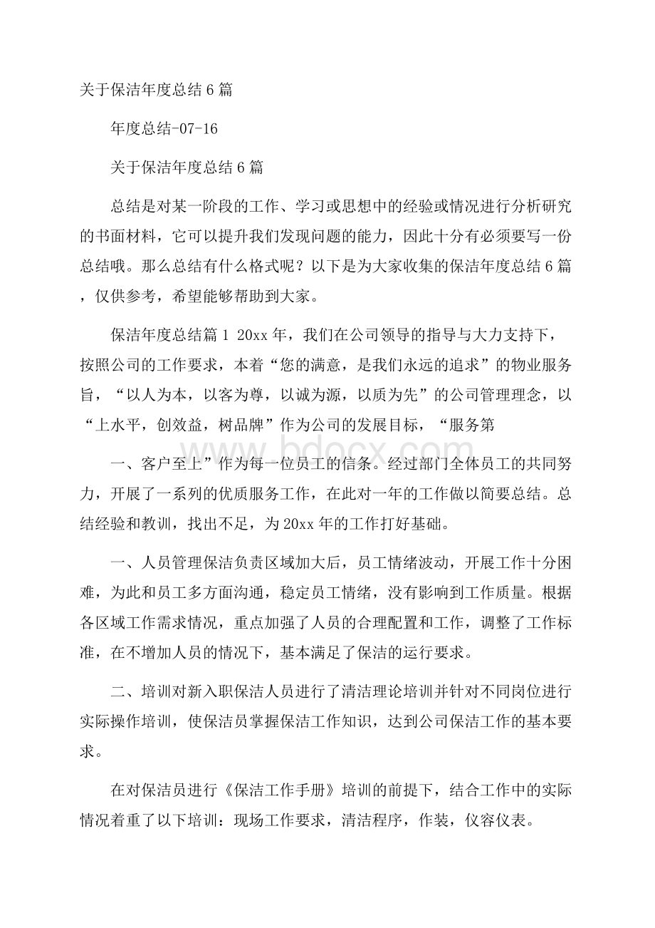 关于保洁年度总结6篇.docx