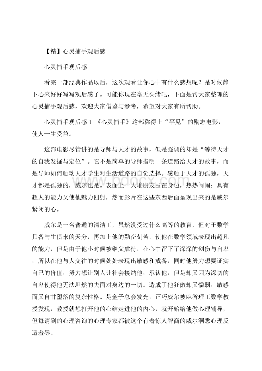 精心灵捕手观后感.docx_第1页