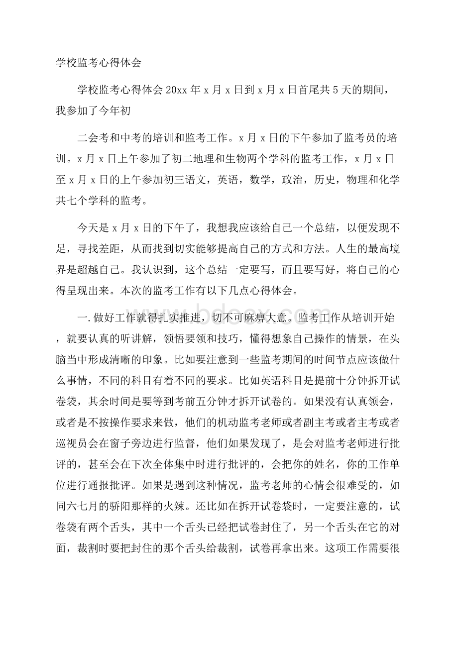 学校监考心得体会.docx_第1页