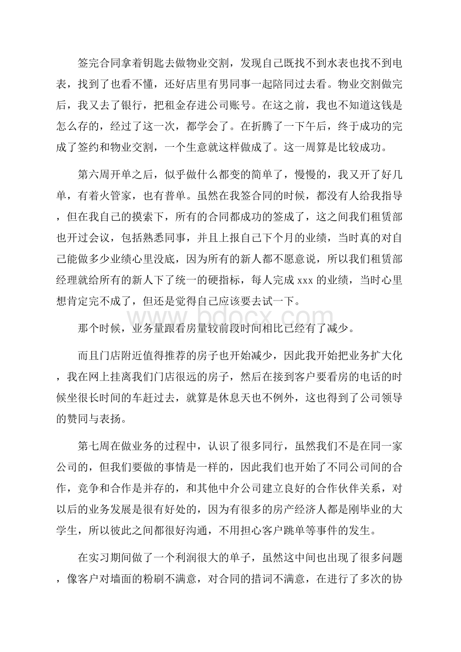 房地产销售毕业实习周记(7周).docx_第3页