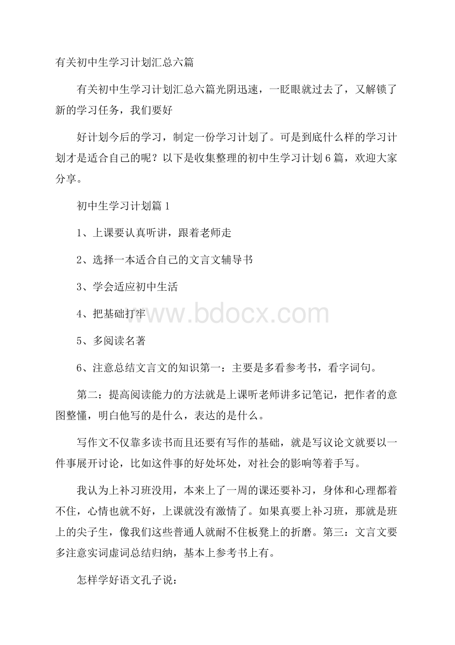 有关初中生学习计划汇总六篇.docx_第1页