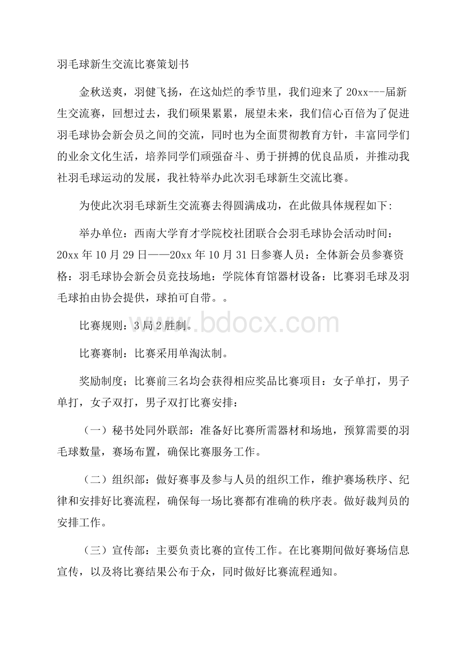 羽毛球新生交流比赛策划书.docx_第1页