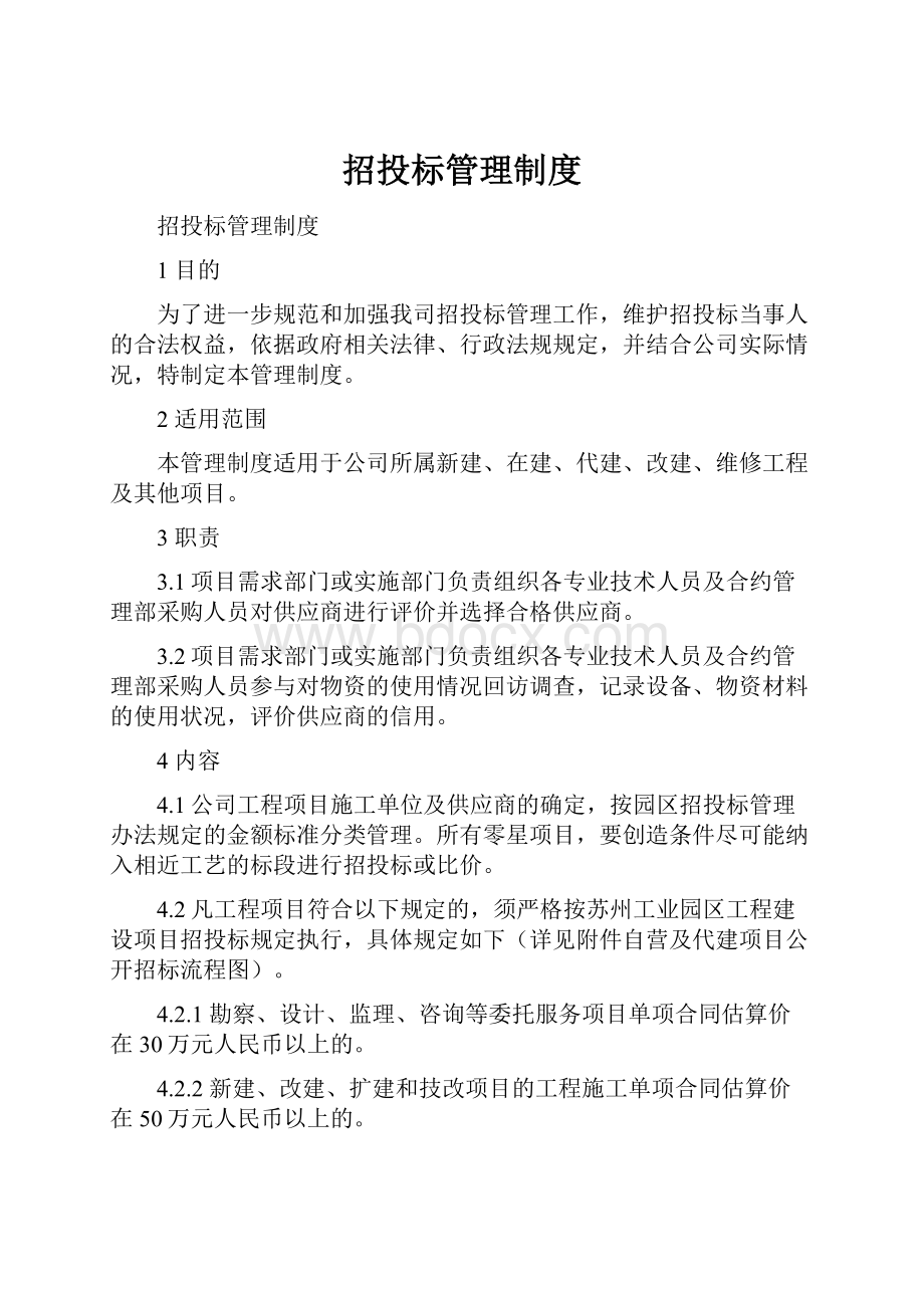 招投标管理制度.docx_第1页