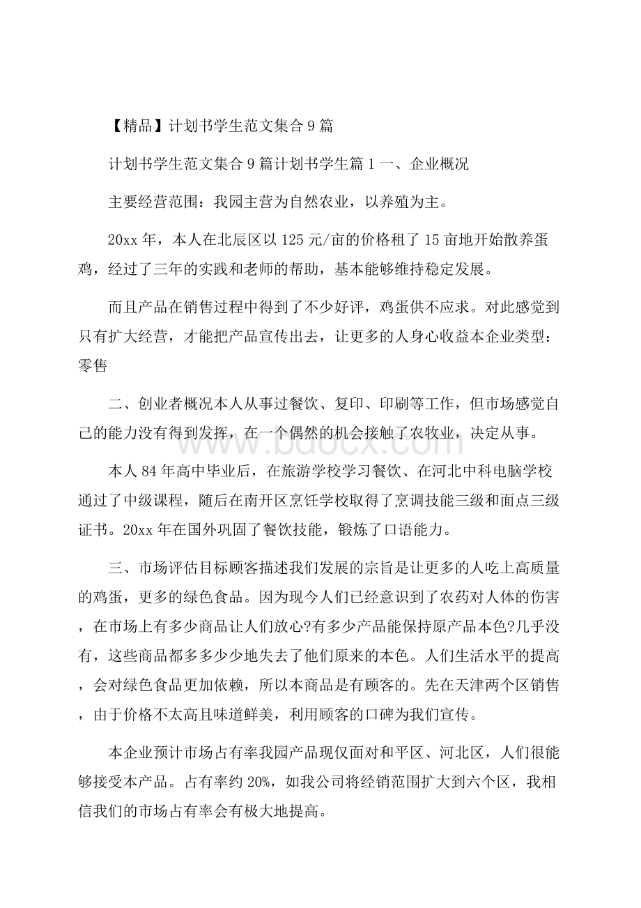 精品计划书学生范文集合9篇.docx