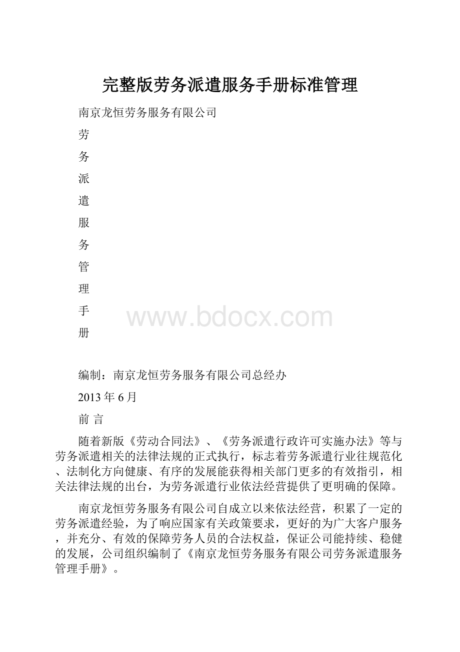 完整版劳务派遣服务手册标准管理.docx_第1页