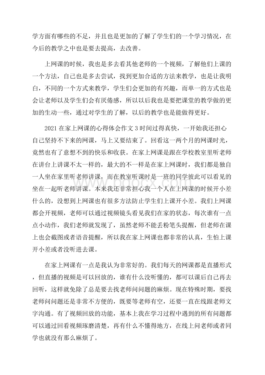 停课不停学在家上网课的学习心得范文5篇.docx_第3页