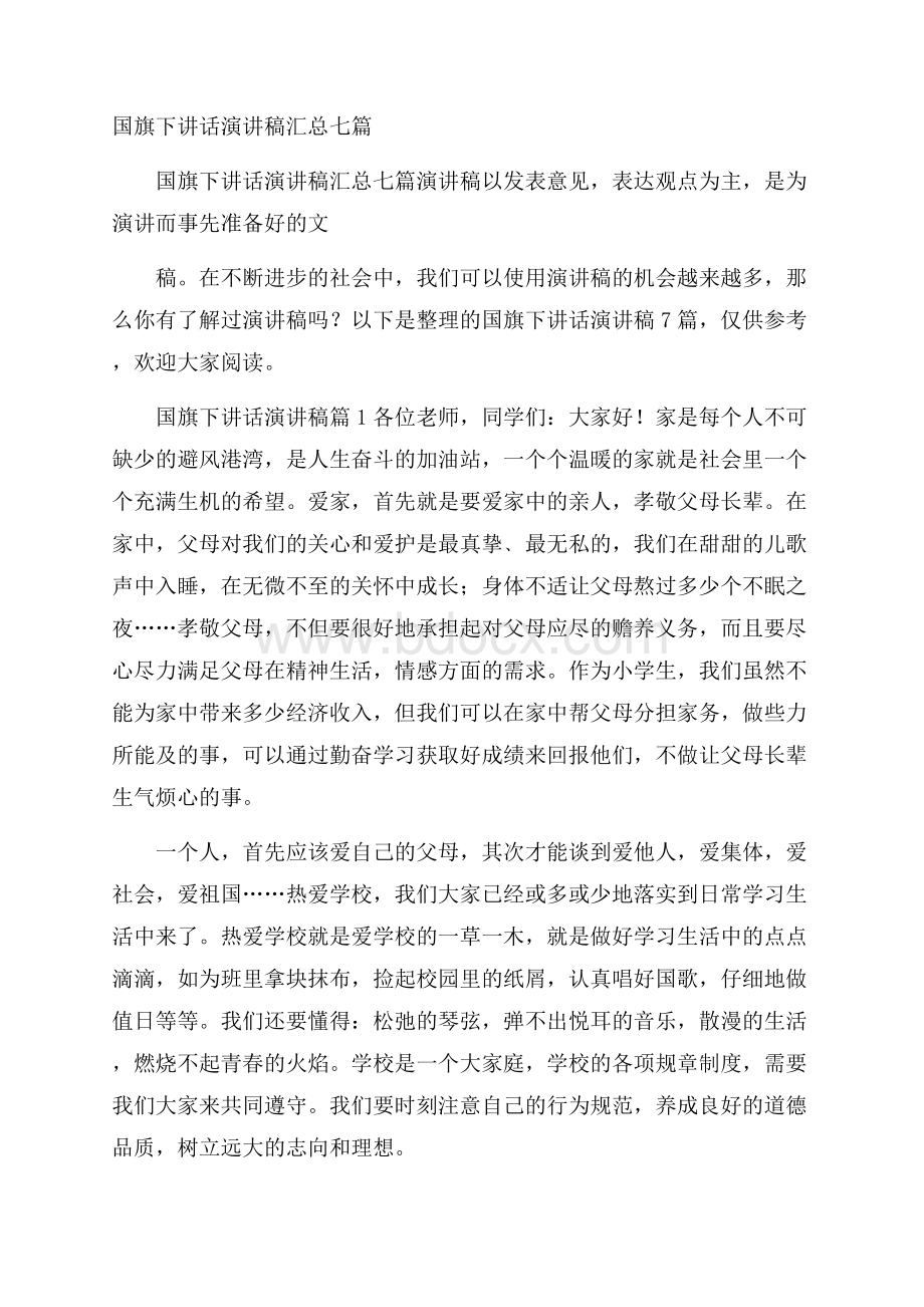 国旗下讲话演讲稿汇总七篇.docx_第1页