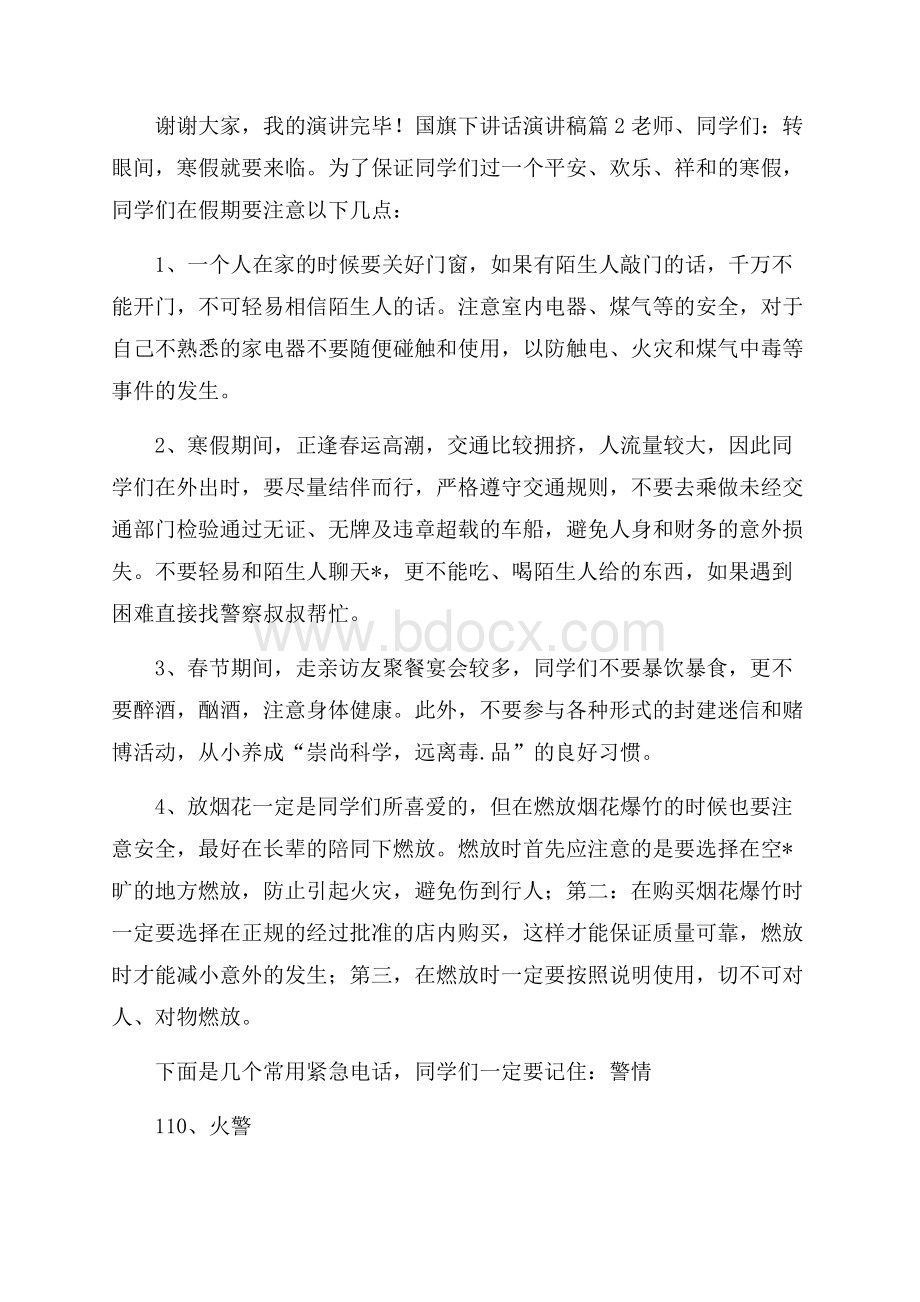 国旗下讲话演讲稿汇总七篇.docx_第3页