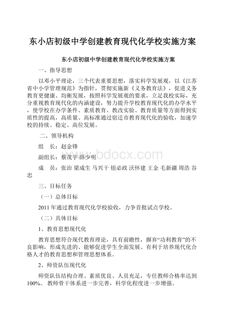 东小店初级中学创建教育现代化学校实施方案.docx