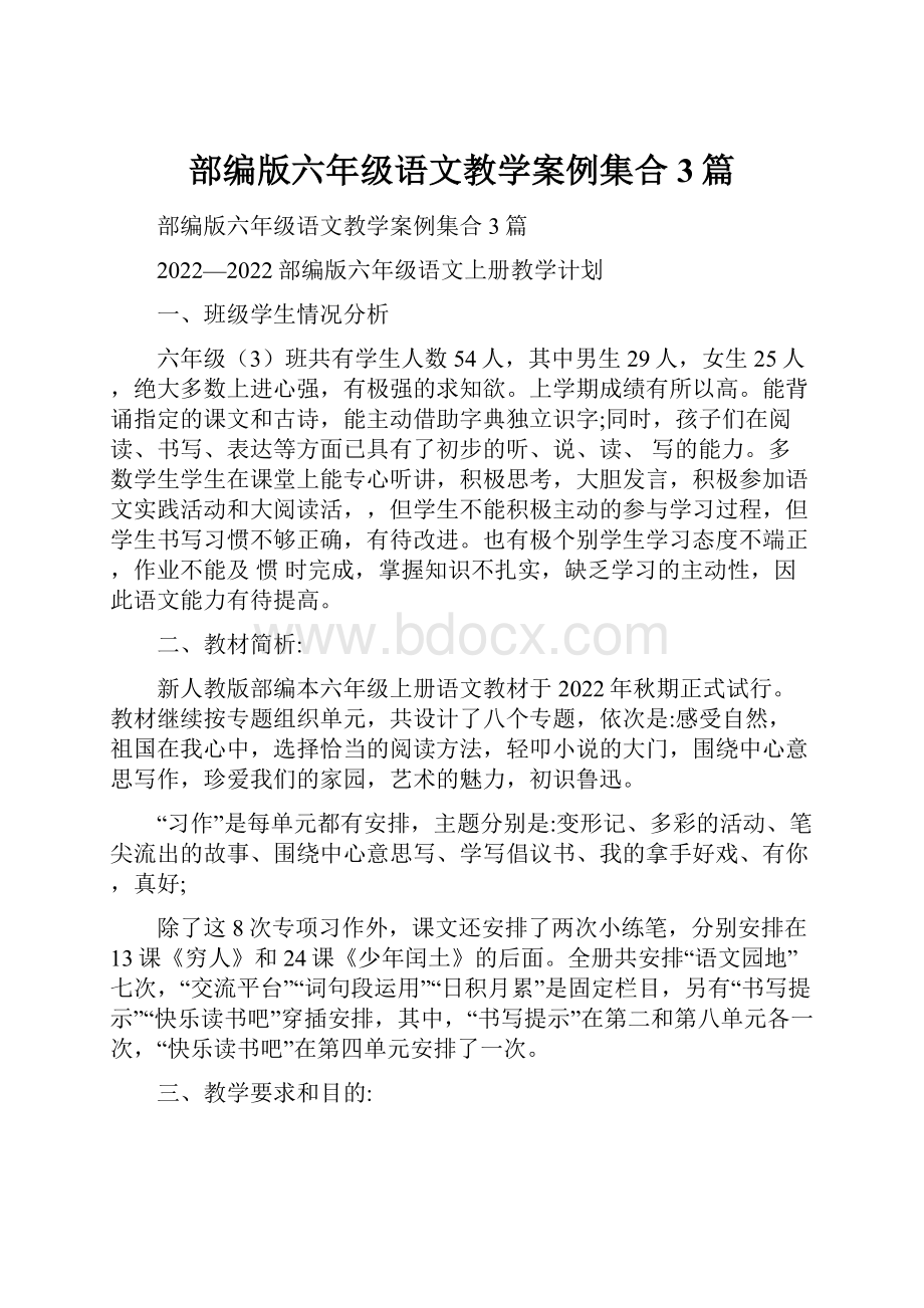 部编版六年级语文教学案例集合3篇.docx