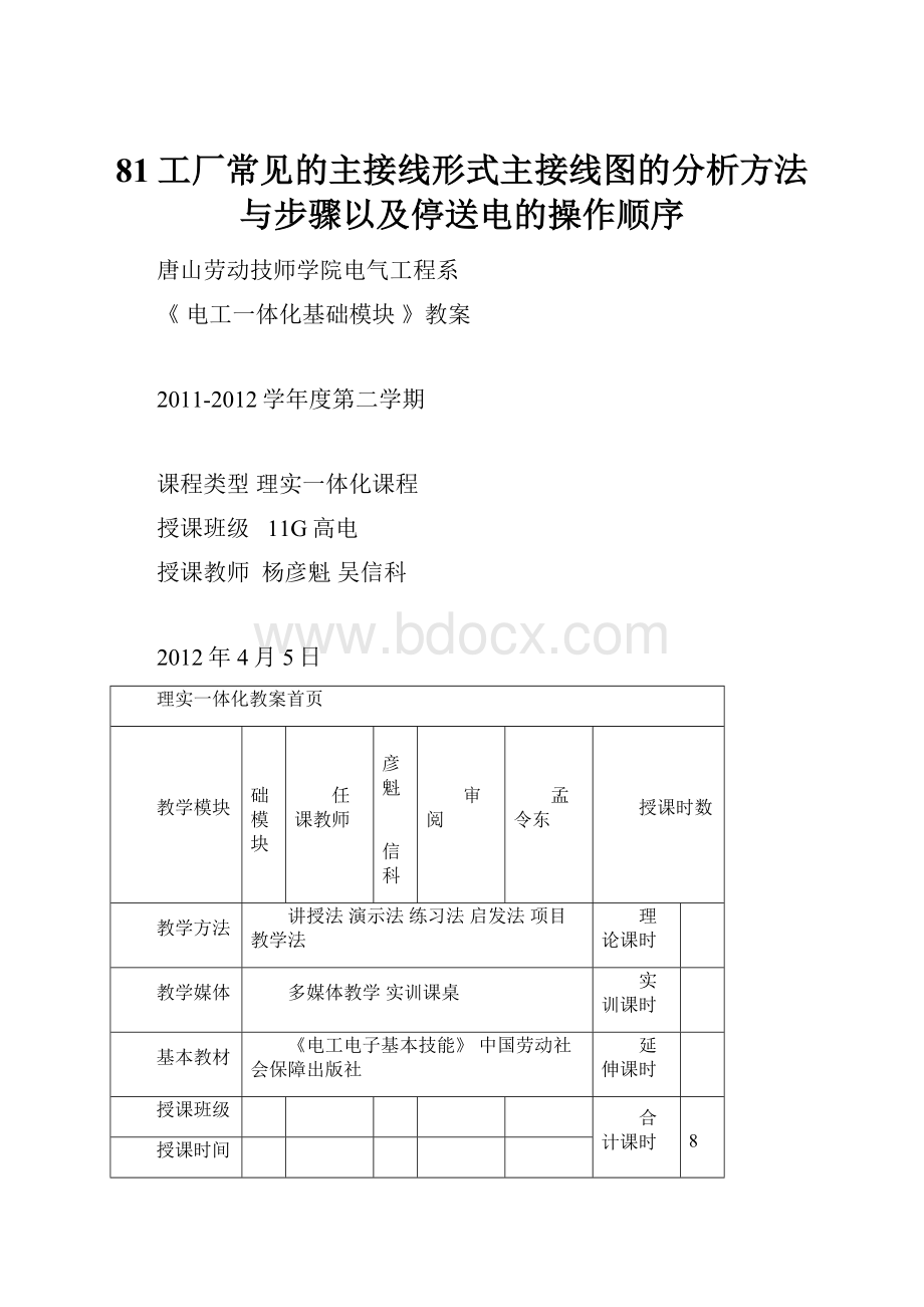 81工厂常见的主接线形式主接线图的分析方法与步骤以及停送电的操作顺序.docx_第1页