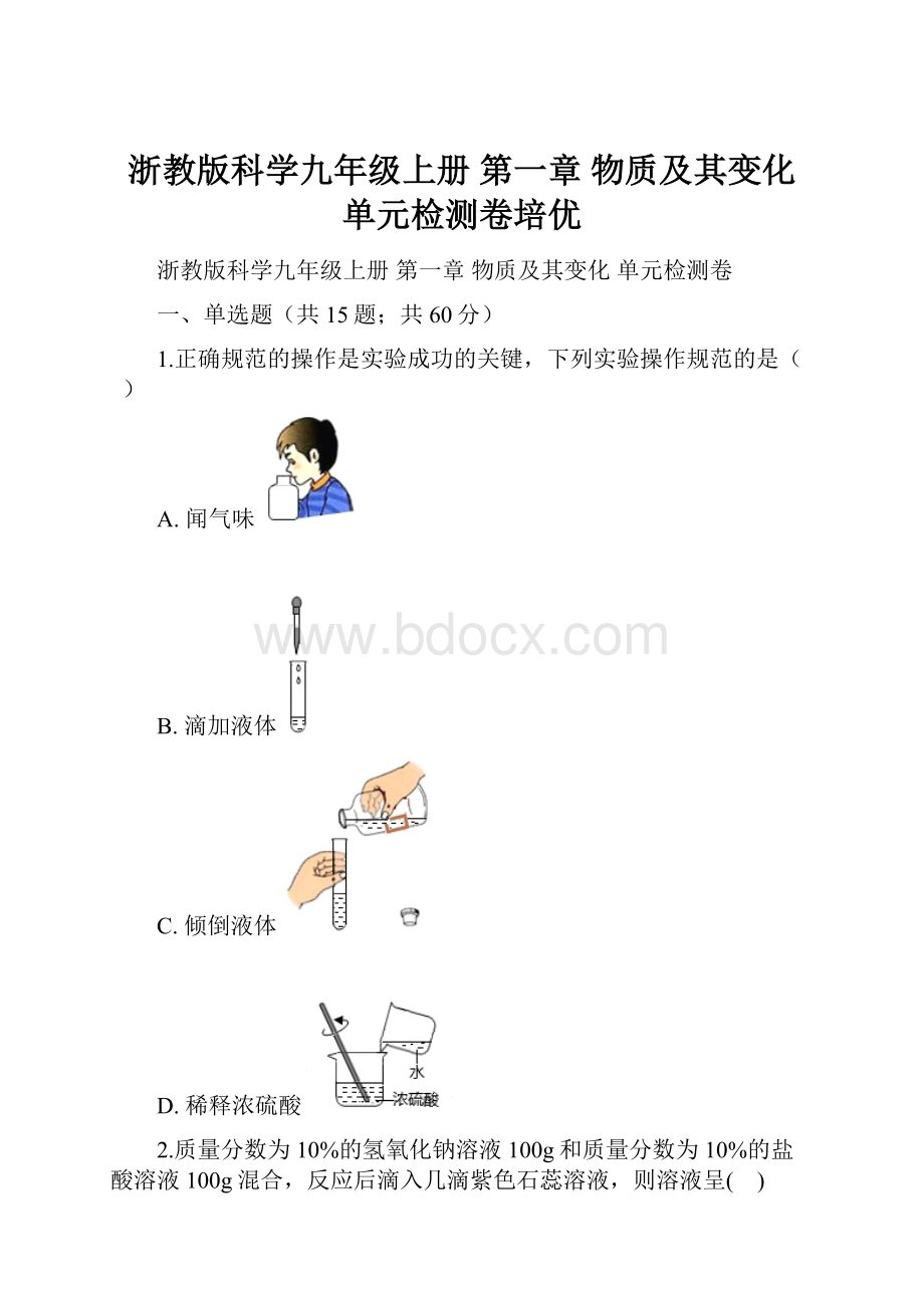 浙教版科学九年级上册 第一章 物质及其变化单元检测卷培优.docx_第1页