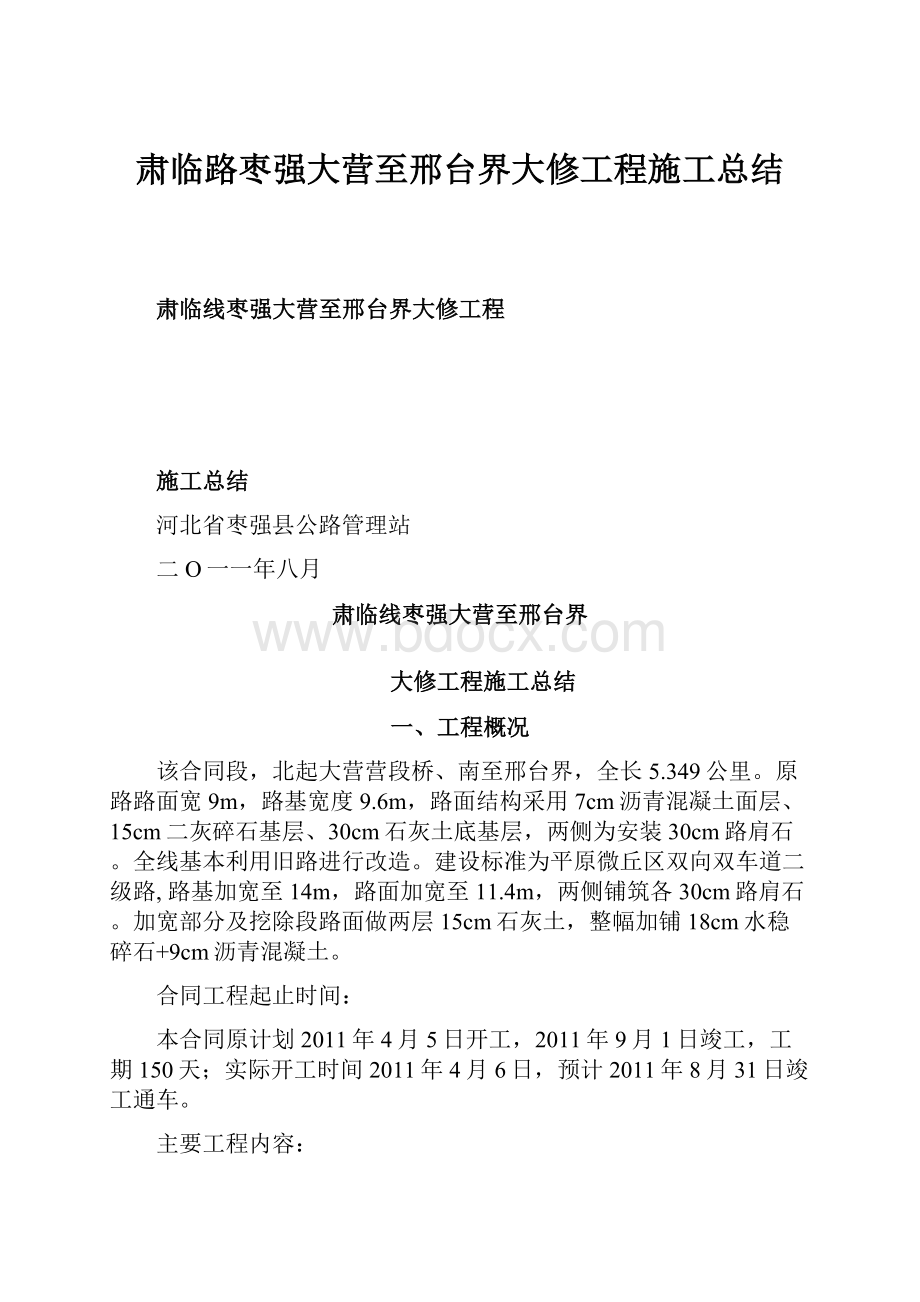 肃临路枣强大营至邢台界大修工程施工总结.docx_第1页