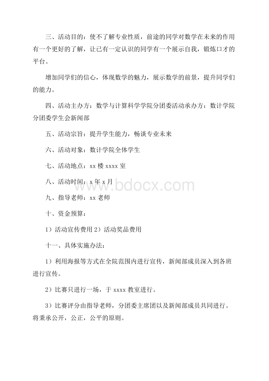 大学生演讲比赛策划书.docx_第3页