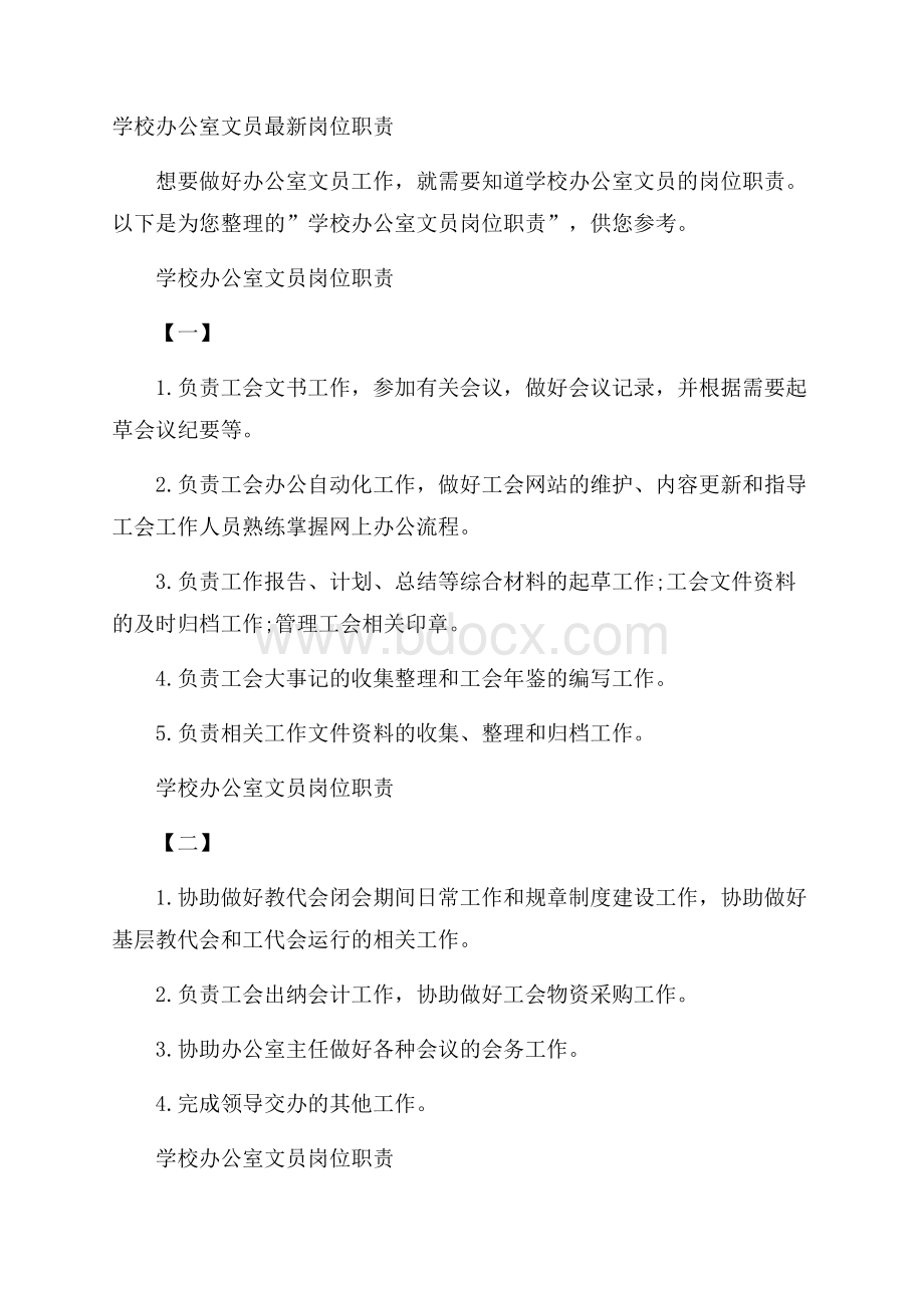 学校办公室文员最新岗位职责.docx_第1页