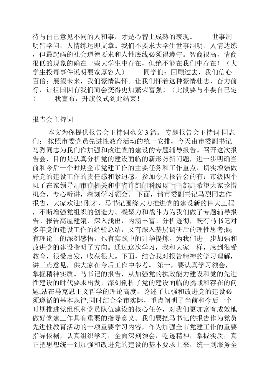 大学升旗仪式主持词.docx_第3页