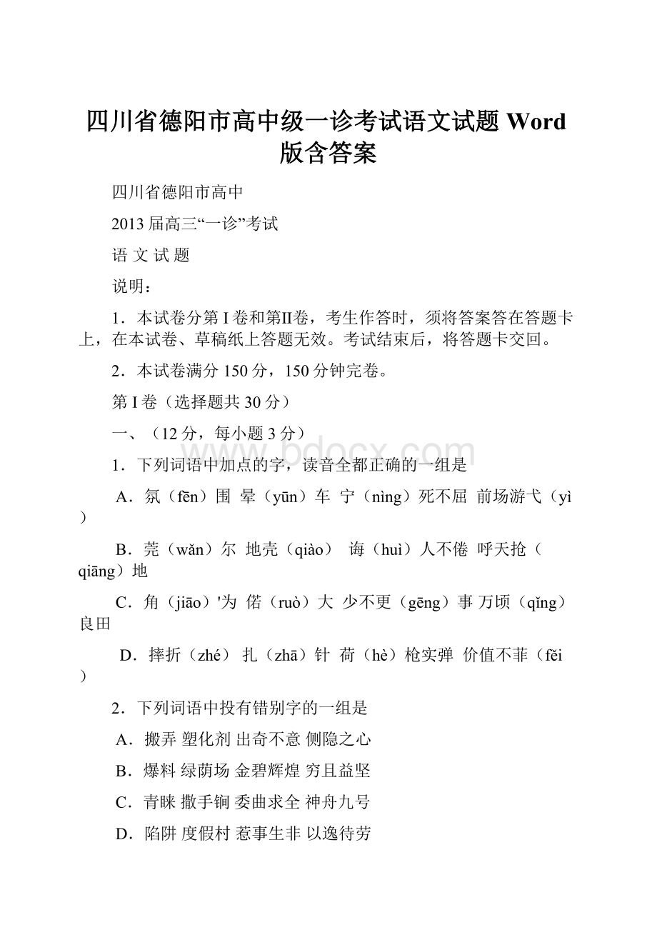 四川省德阳市高中级一诊考试语文试题 Word版含答案.docx