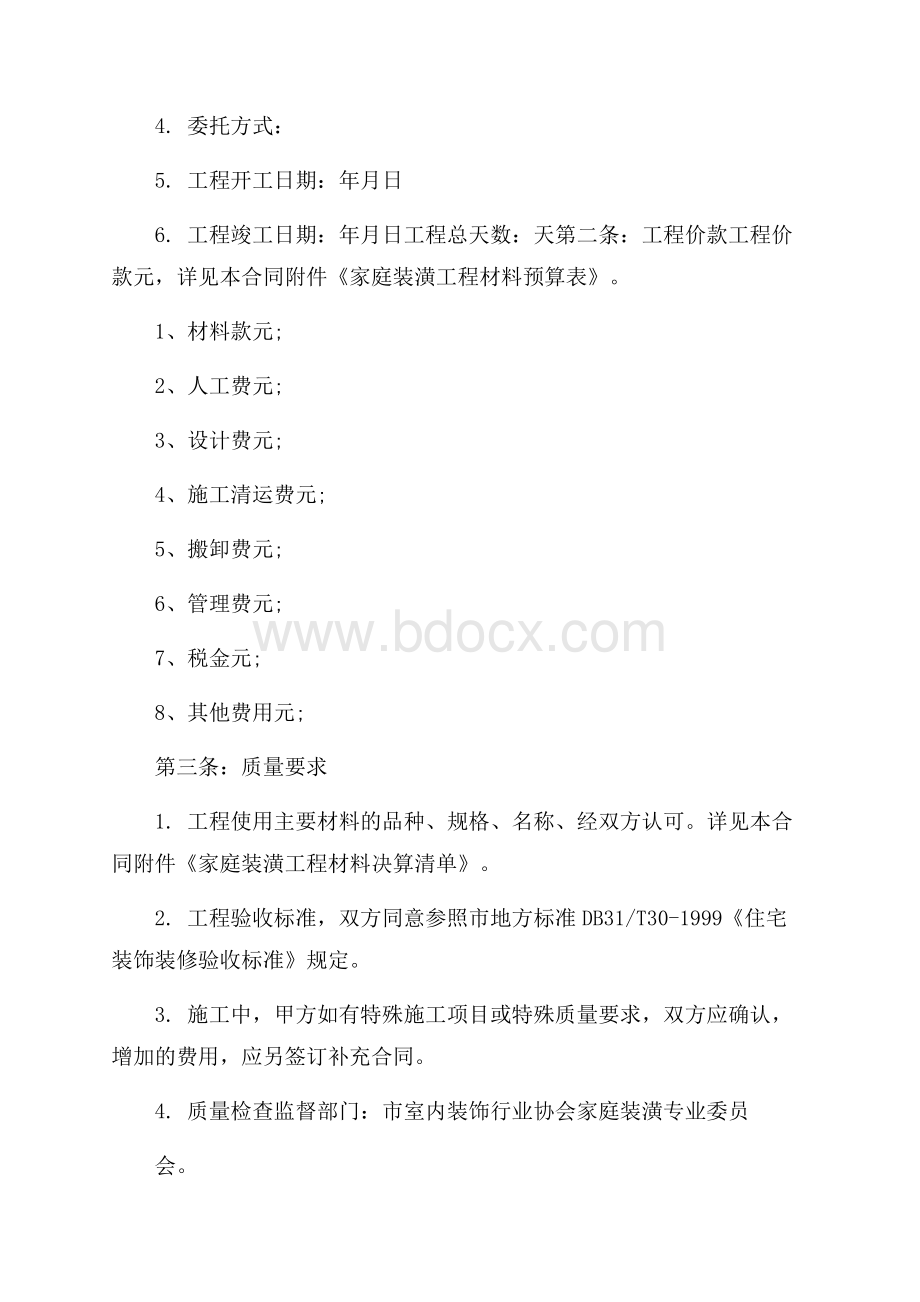 精品装修合同6篇.docx_第2页