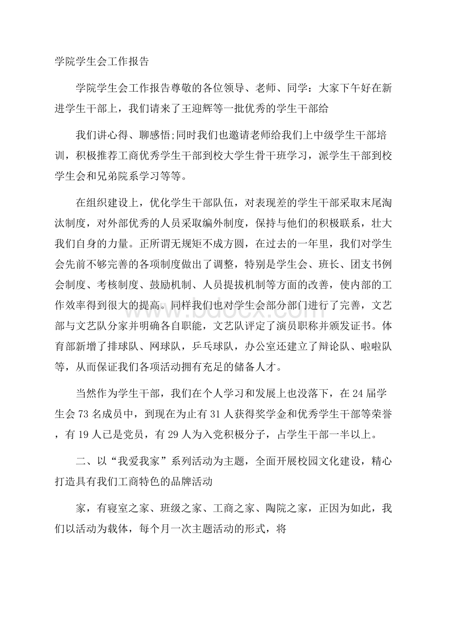 学院学生会工作报告.docx