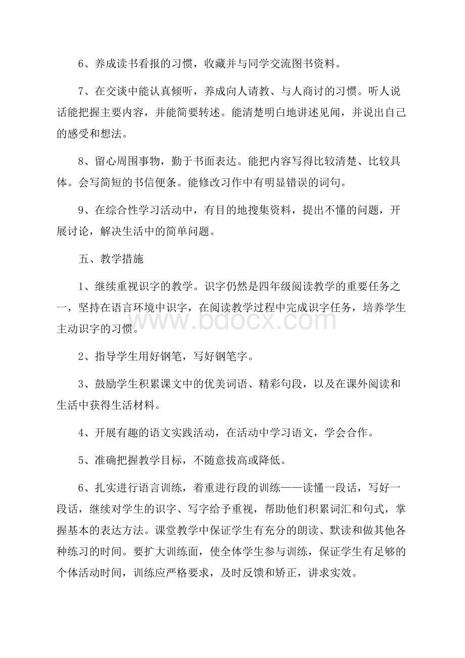 新小学四年级语文上册教学计划范文(通用5篇).docx_第3页