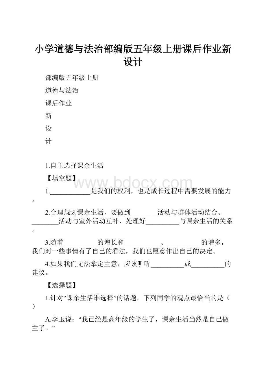 小学道德与法治部编版五年级上册课后作业新设计.docx