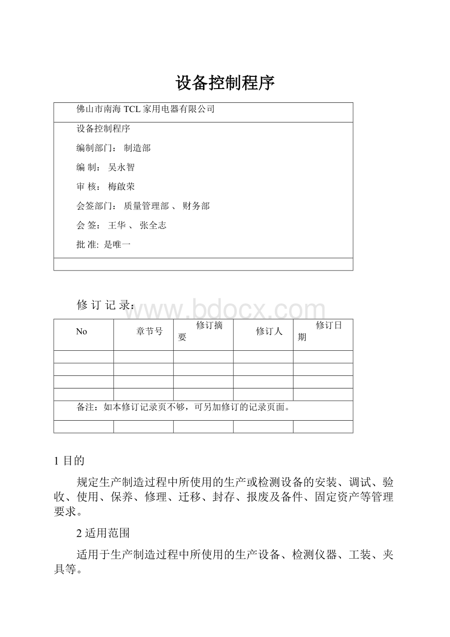 设备控制程序.docx_第1页