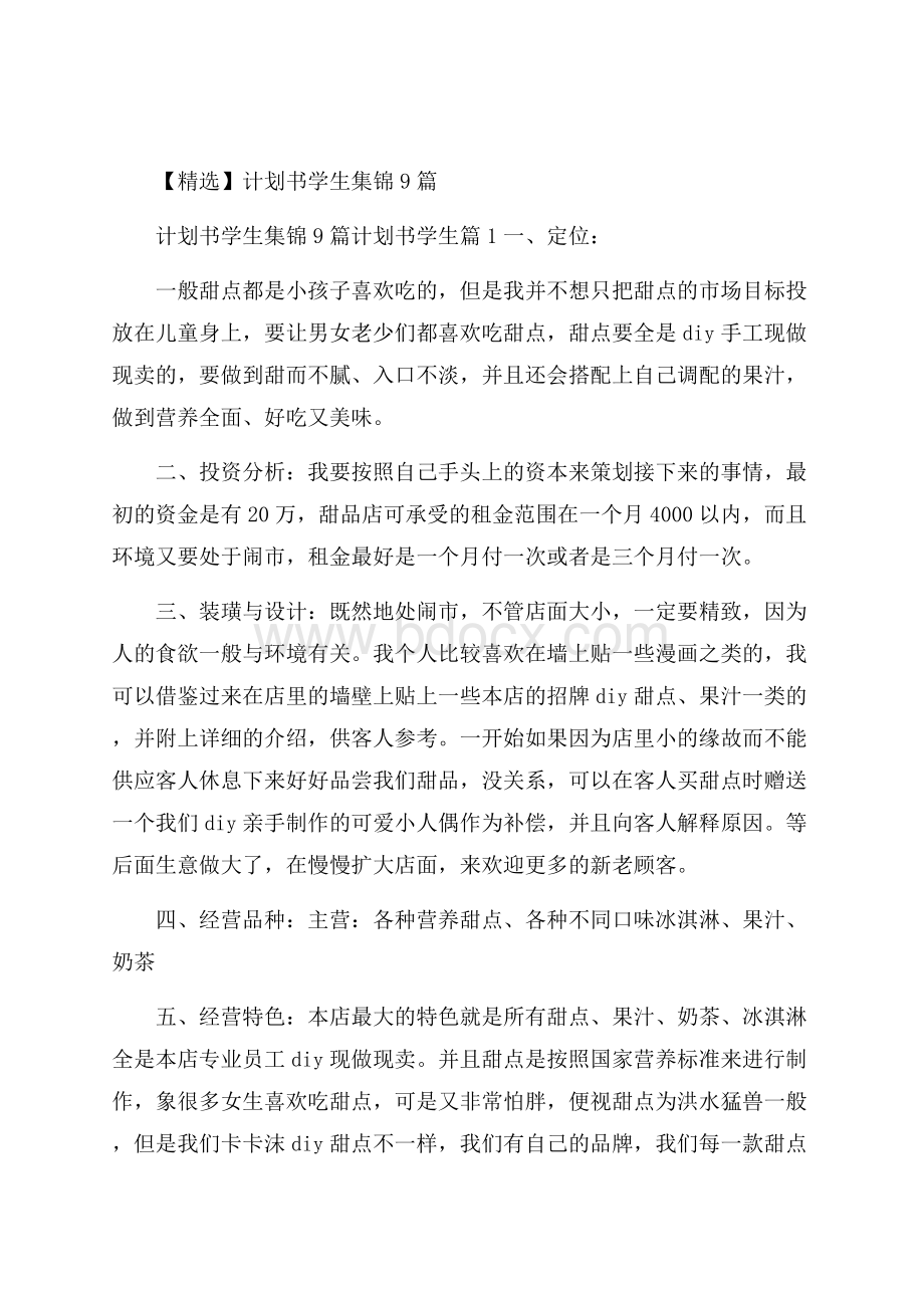 精选计划书学生集锦9篇.docx_第1页