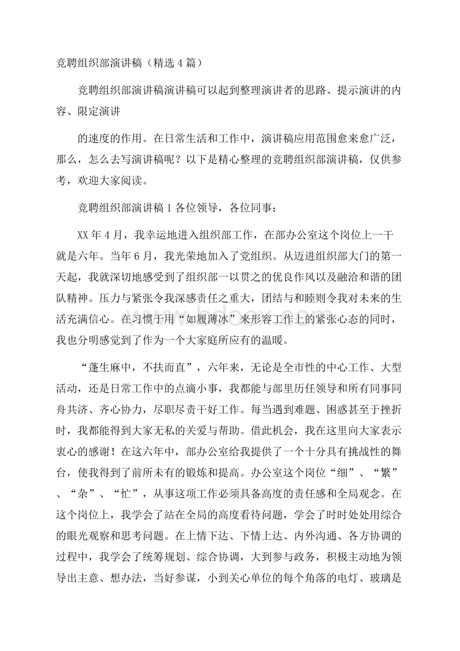 竞聘组织部演讲稿(精选4篇).docx