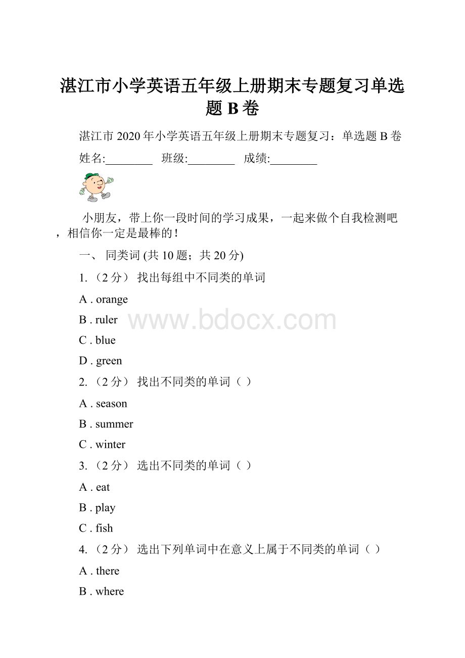 湛江市小学英语五年级上册期末专题复习单选题B卷.docx_第1页