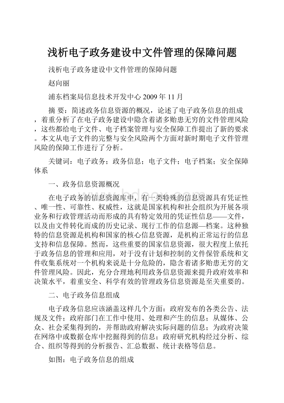 浅析电子政务建设中文件管理的保障问题.docx