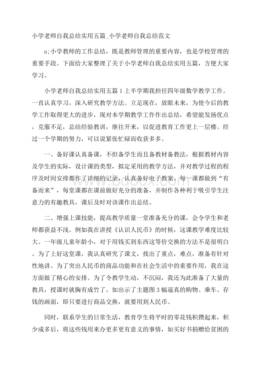 小学老师自我总结实用五篇_小学老师自我总结范文.docx_第1页