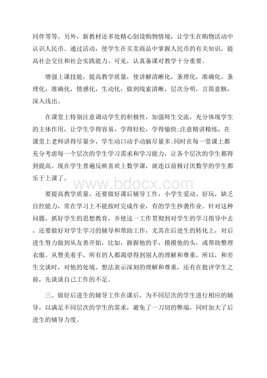 小学老师自我总结实用五篇_小学老师自我总结范文.docx_第2页