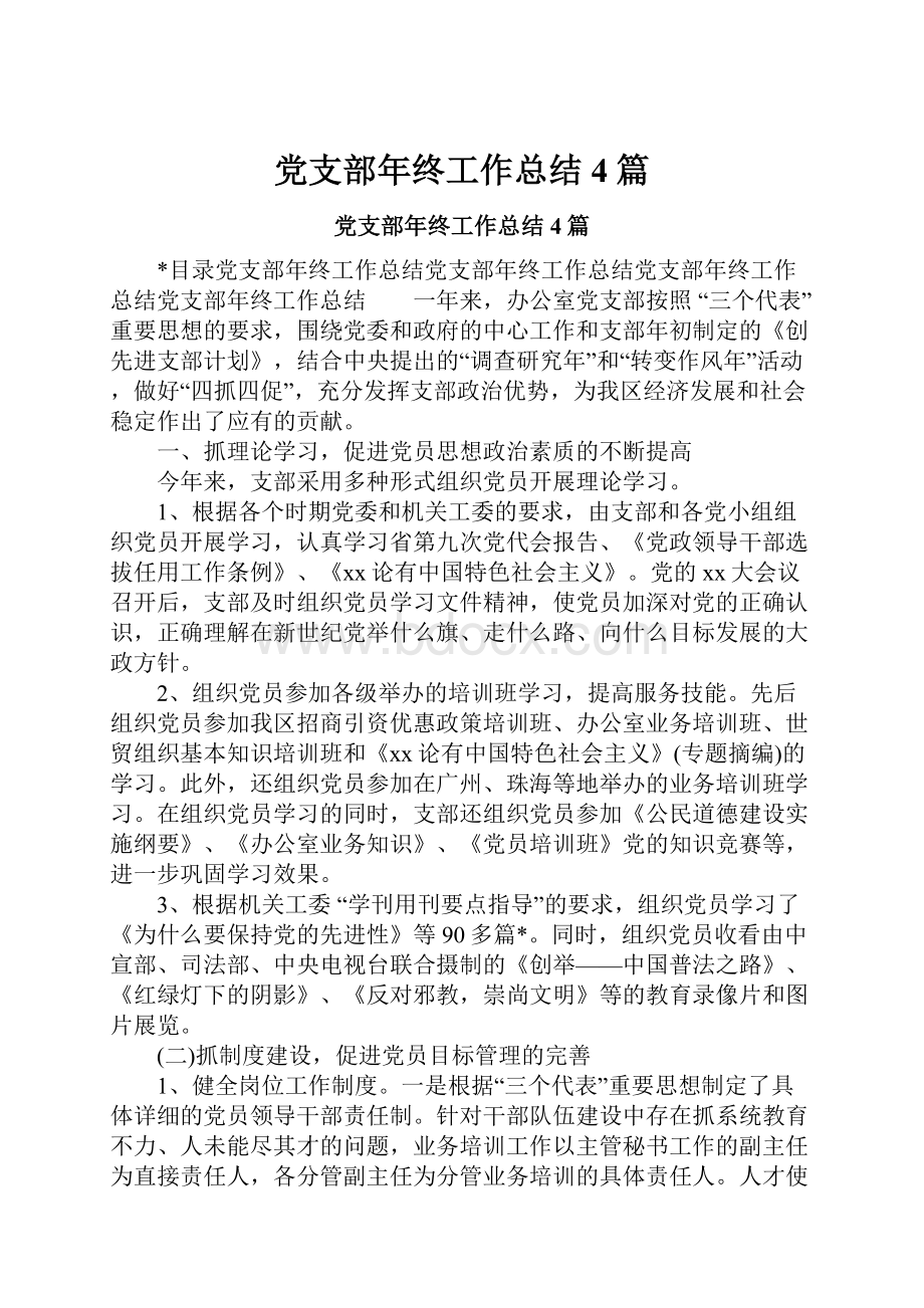 党支部年终工作总结4篇.docx