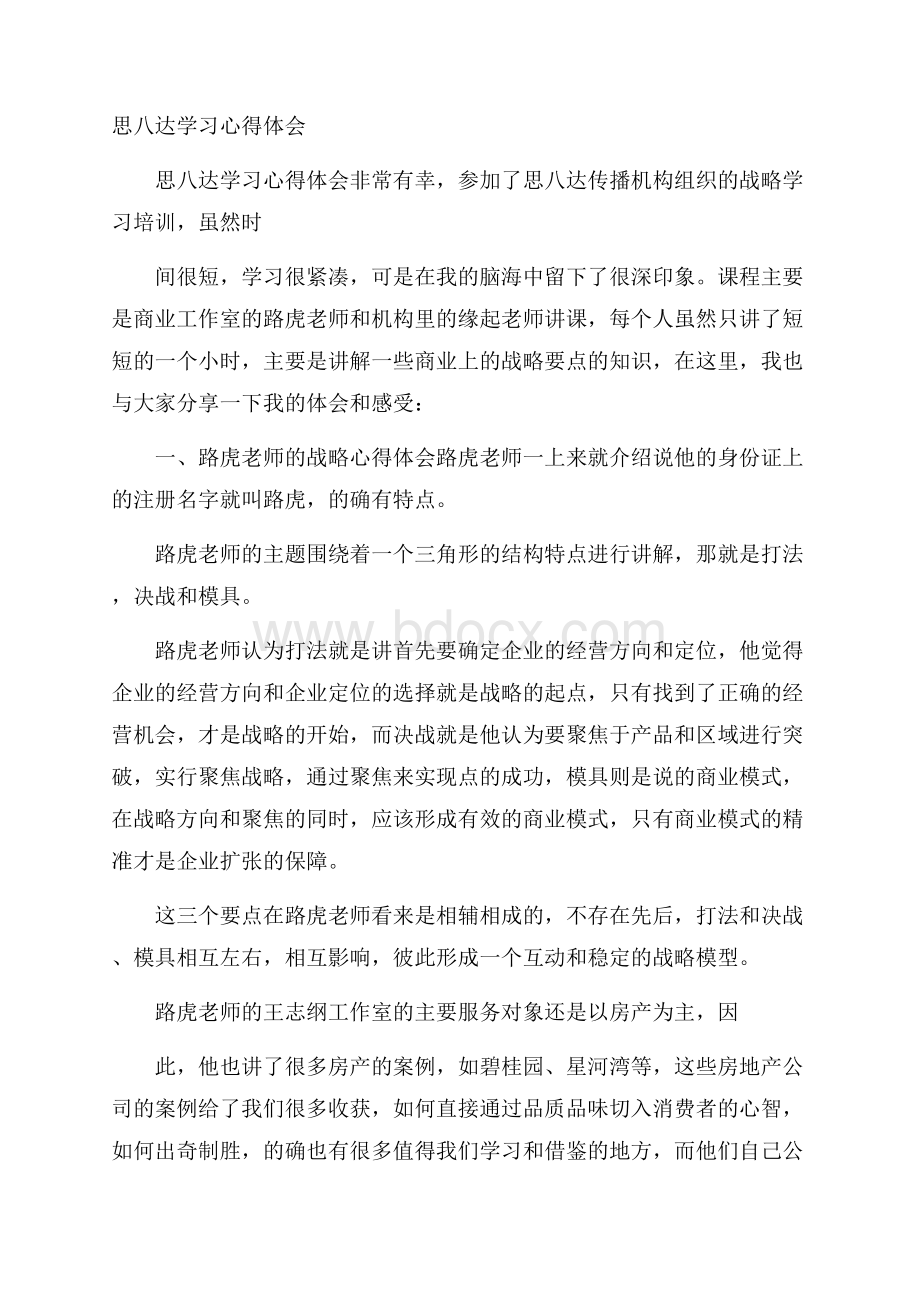 思八达学习心得体会.docx_第1页