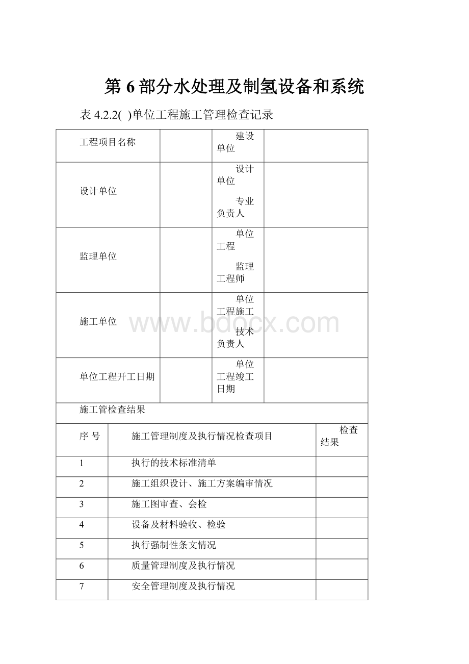 第6部分水处理及制氢设备和系统.docx