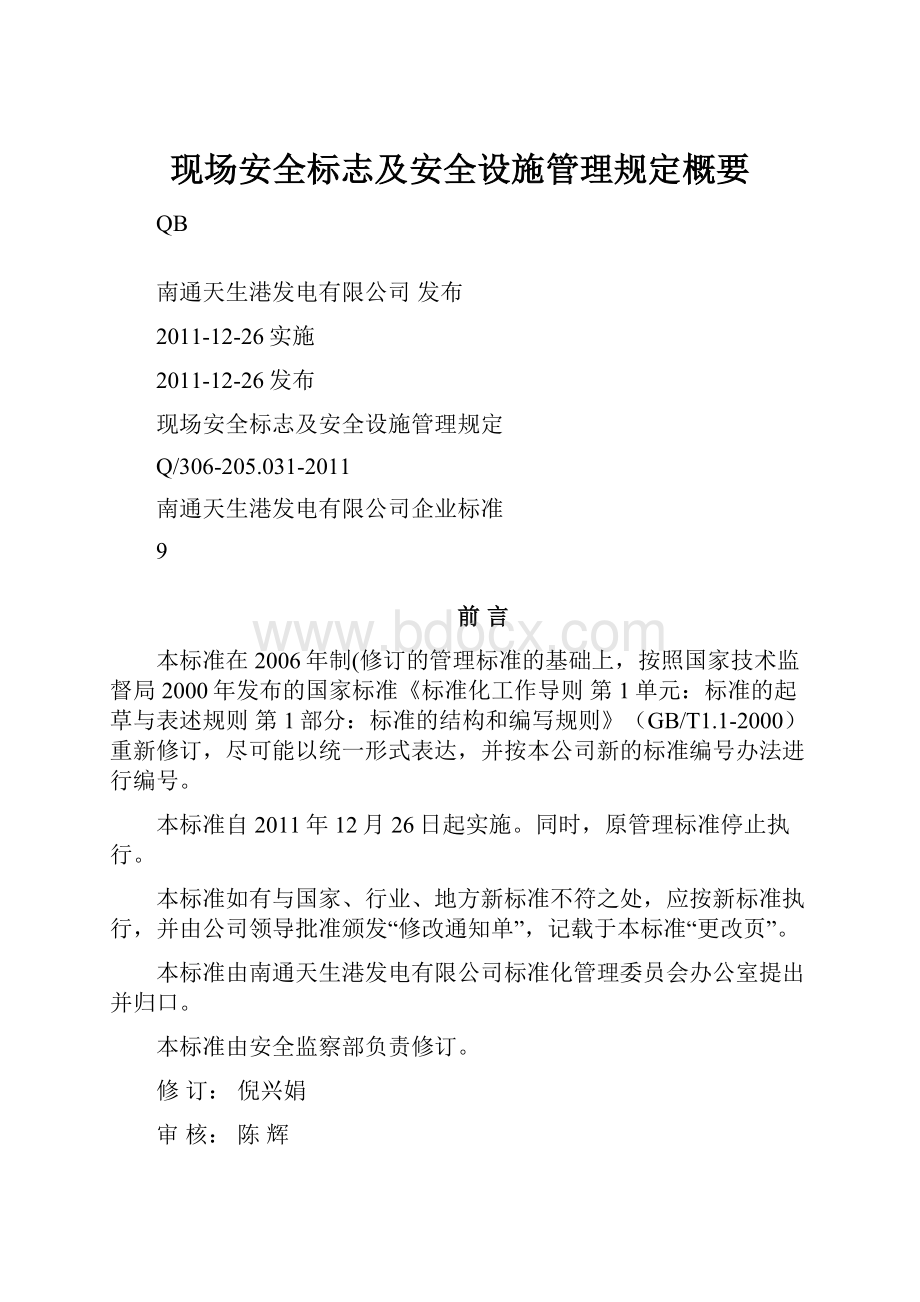 现场安全标志及安全设施管理规定概要.docx