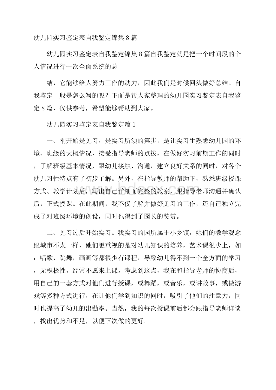 幼儿园实习鉴定表自我鉴定锦集8篇.docx_第1页