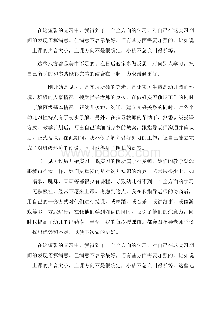 幼儿园实习鉴定表自我鉴定锦集8篇.docx_第2页