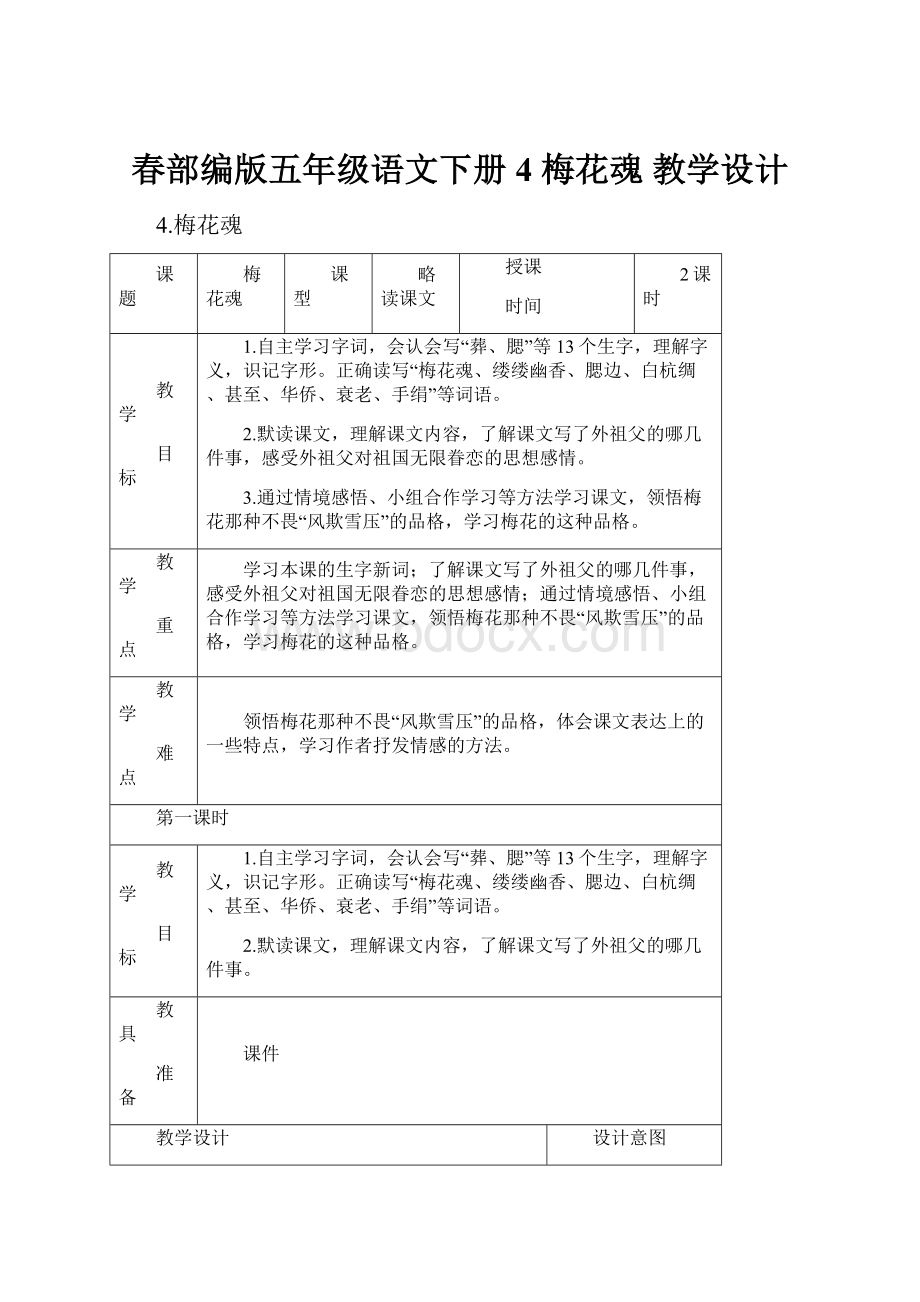 春部编版五年级语文下册 4 梅花魂 教学设计.docx_第1页