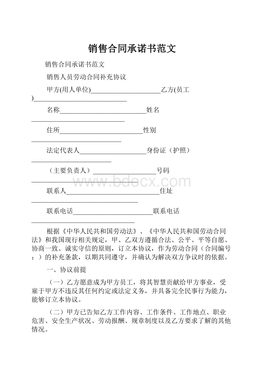 销售合同承诺书范文.docx_第1页